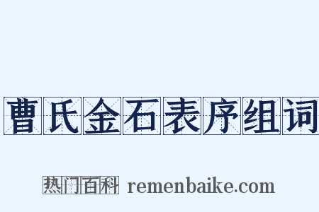 曹氏金石表序组词是什么意思的图片